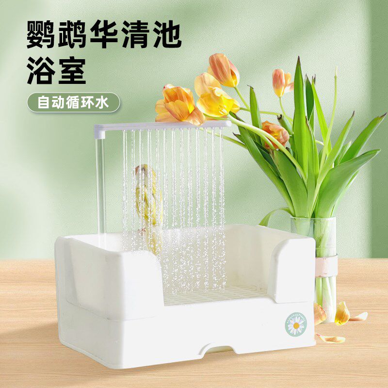 刺星球华清池鹦鹉鸟用洗澡盆电动洗澡自动循环水虎皮牡丹玄凤浴池
