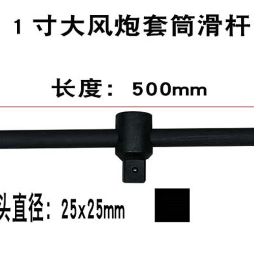 1/2滑杆套筒加力杆 3/4套筒扳手加长杆长接杆变接头1寸重型滑行杆