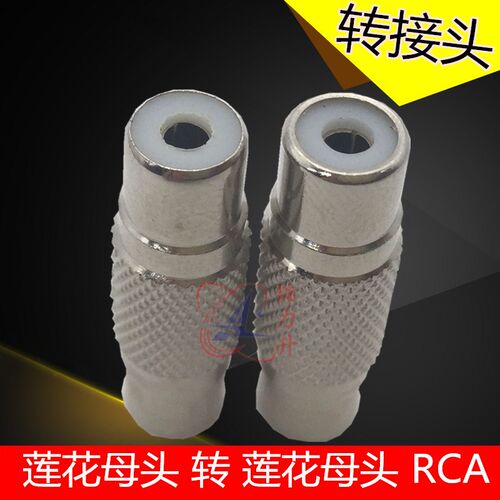 RCA母头转RCA母头接头莲花直通双通转接头Q9转换头RF音频转换器