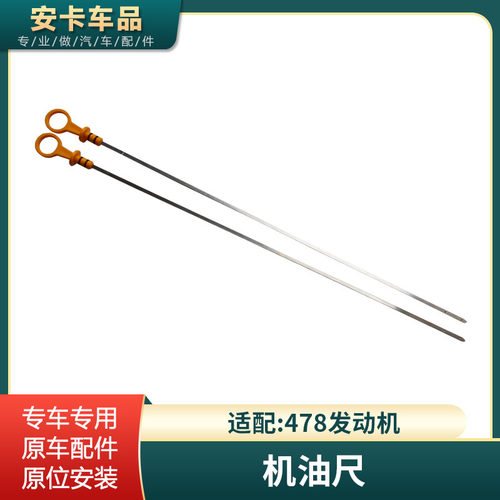 适配长安逸动CS35致尚XT12款悦翔v5v7 478发动机机油尺油量标尺