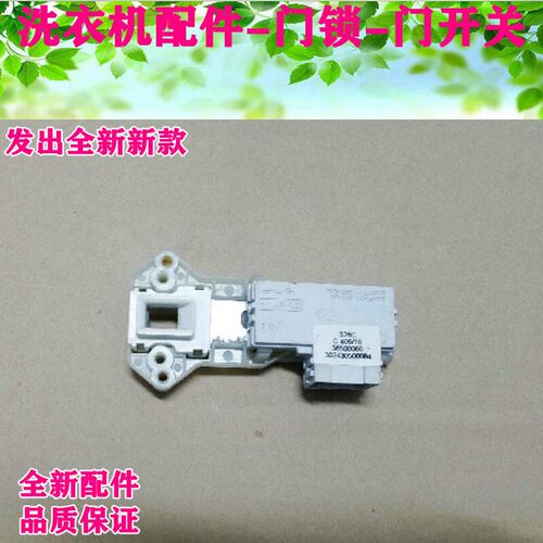 滚筒洗衣机配件 门锁 门开关 36500060 302430500084 适用美的