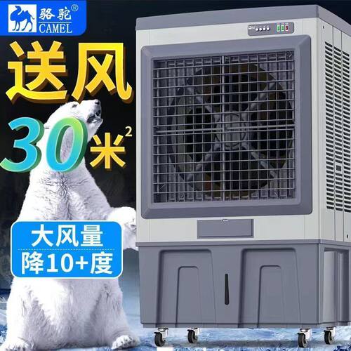 骆驼工业冷风机大型商用超强制冷冷风机家用移动水冷式空调水循环