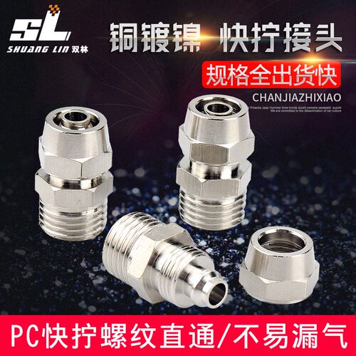 铜镀镍配件气动快速锁母接头气管快拧接头PC8mm-02直通/4-M5/6-01