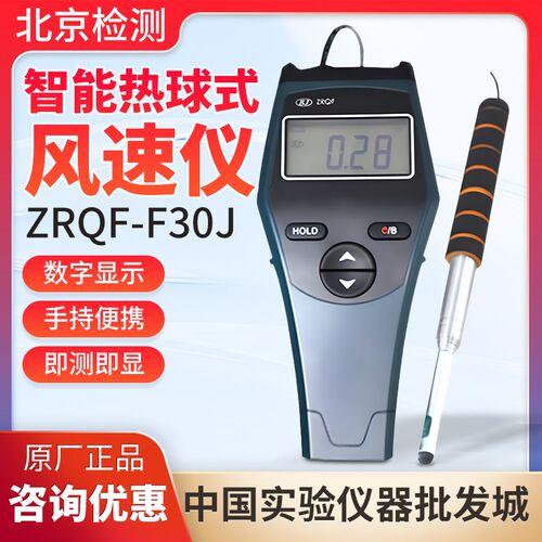 北京检测仪器数显风速仪/智能热球风速计ZRQF-F30J