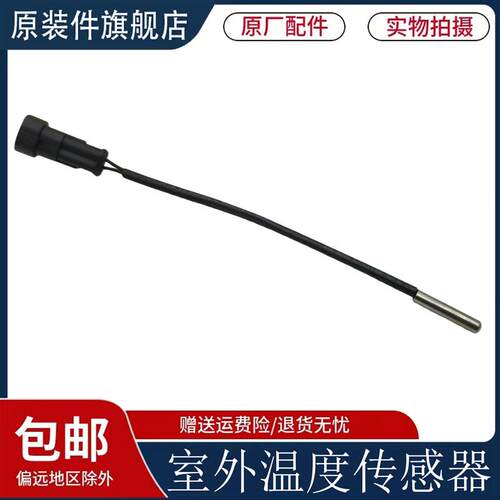 适用于重汽豪沃T7HT5G室外温度传感器TX汕德卡室外温度温控器原厂