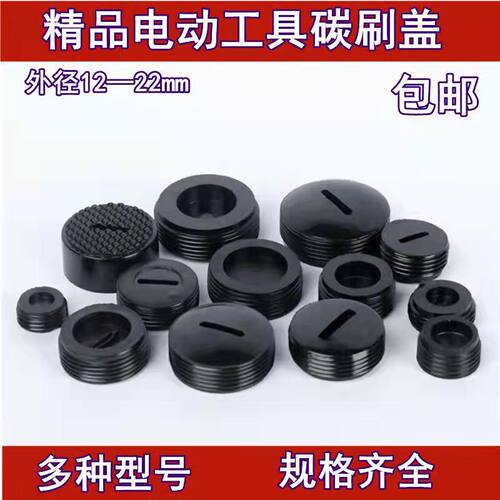 角磨机碳刷盖切割机电锤手磨光机电锯冲击钻电镐碳刷盖帽盖子配件