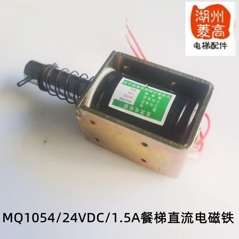 电梯配件 餐梯专用门锁电磁铁 门锁电磁铁MQ1054电磁铁 全新1.5A