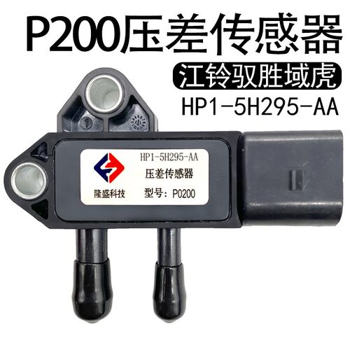妙威隆盛科技P0200适用江铃驭胜域虎压差传感器HP1-5H295-AA