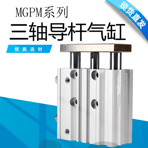 三杆 三轴气缸 滑台气缸 MGPM25-20 MGPM25-30 MGPM25-50 MGPL25