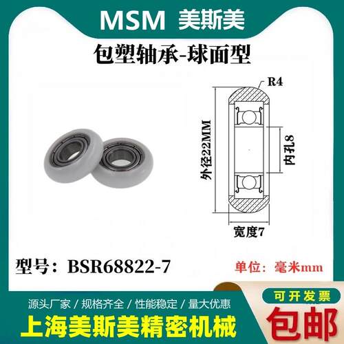 厂家直销美斯美圆弧球面型包塑轴承尼龙塑料滑轮高耐磨BSR68822-7