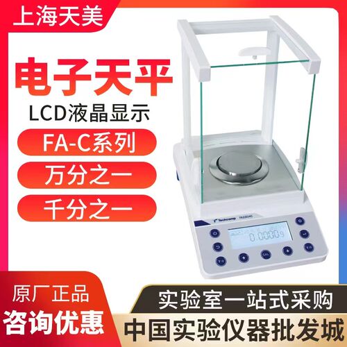 上海精科天美FA1204C/6103C/FA-C+系列精密/电子分析天平实验室秤