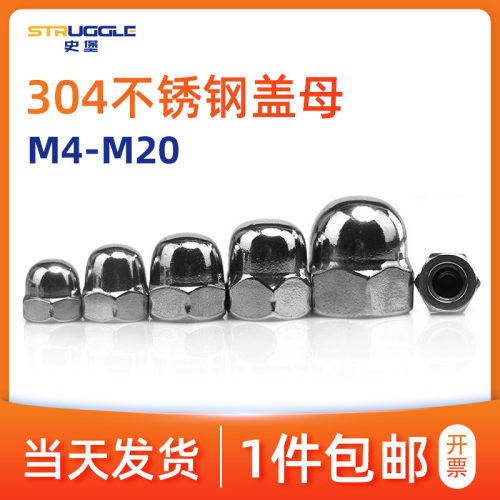 201/304不锈钢半圆球头螺母螺帽盖型螺母装饰型自锁型盖母M4/5/6
