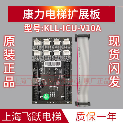 康力电梯指令板KLL-ICU-V10A 上海产全新正品轿厢扩展板带线