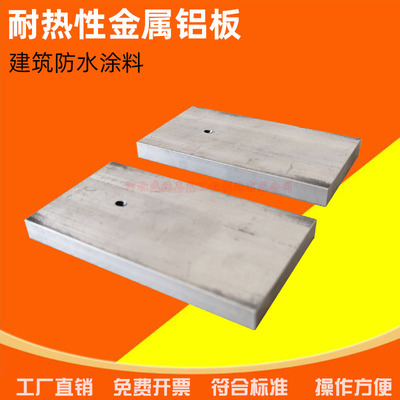 建筑防水涂料 耐热性铝板 干燥时间标准 100*50*10mm金属板 加厚