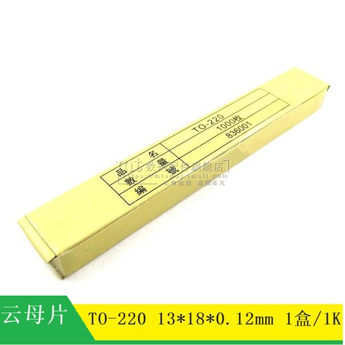 【MT】TO-220 云母片 13*18*0.12mm 芯片绝缘片 孔径3MM 1000个