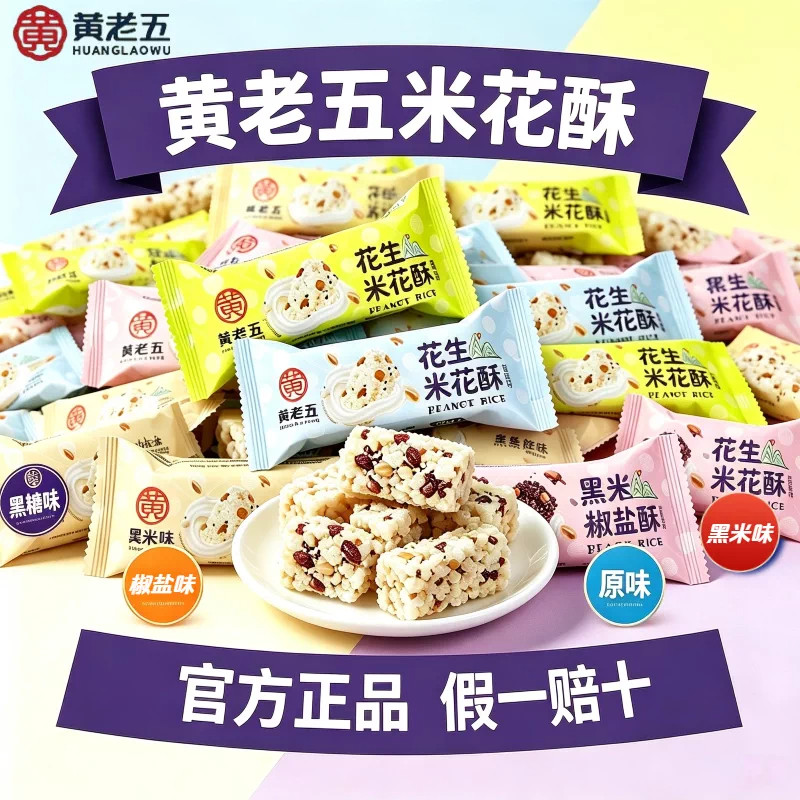 黄老五米花酥散装原味黑米椒盐味