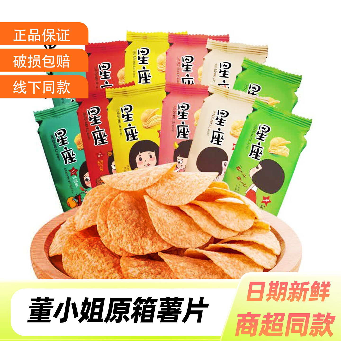 董小姐薯片番茄原味土豆片星座系列零食追剧解馋大份量休闲食品