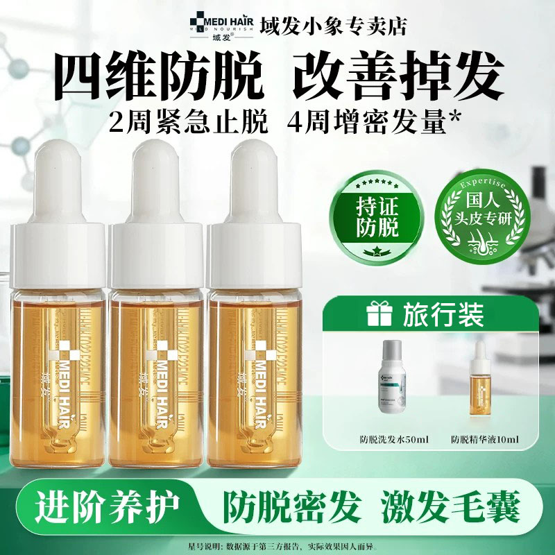 域发四维防脱发精华液盒装小样侧柏叶提取物腺苷防脱固发官方授权