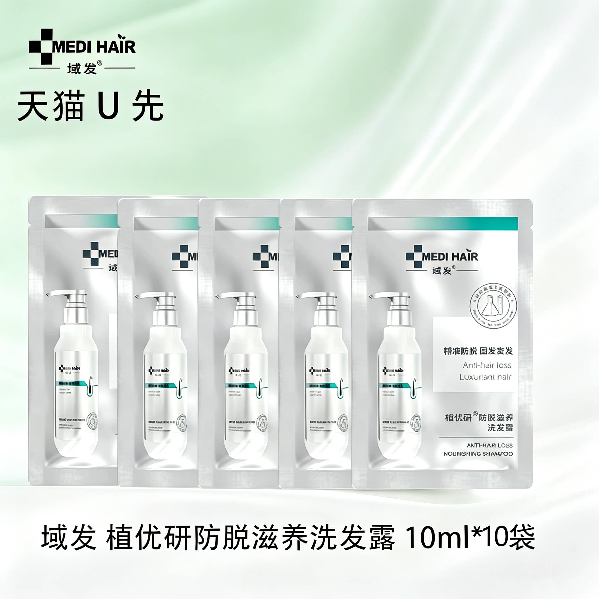 【U先试用】域发 植优研防脱滋养洗发露 10ml*10袋旅行装洗发水图片