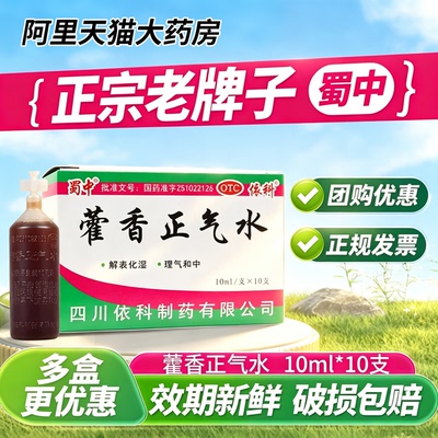 [蜀中]藿香正气水10ml*10支/盒