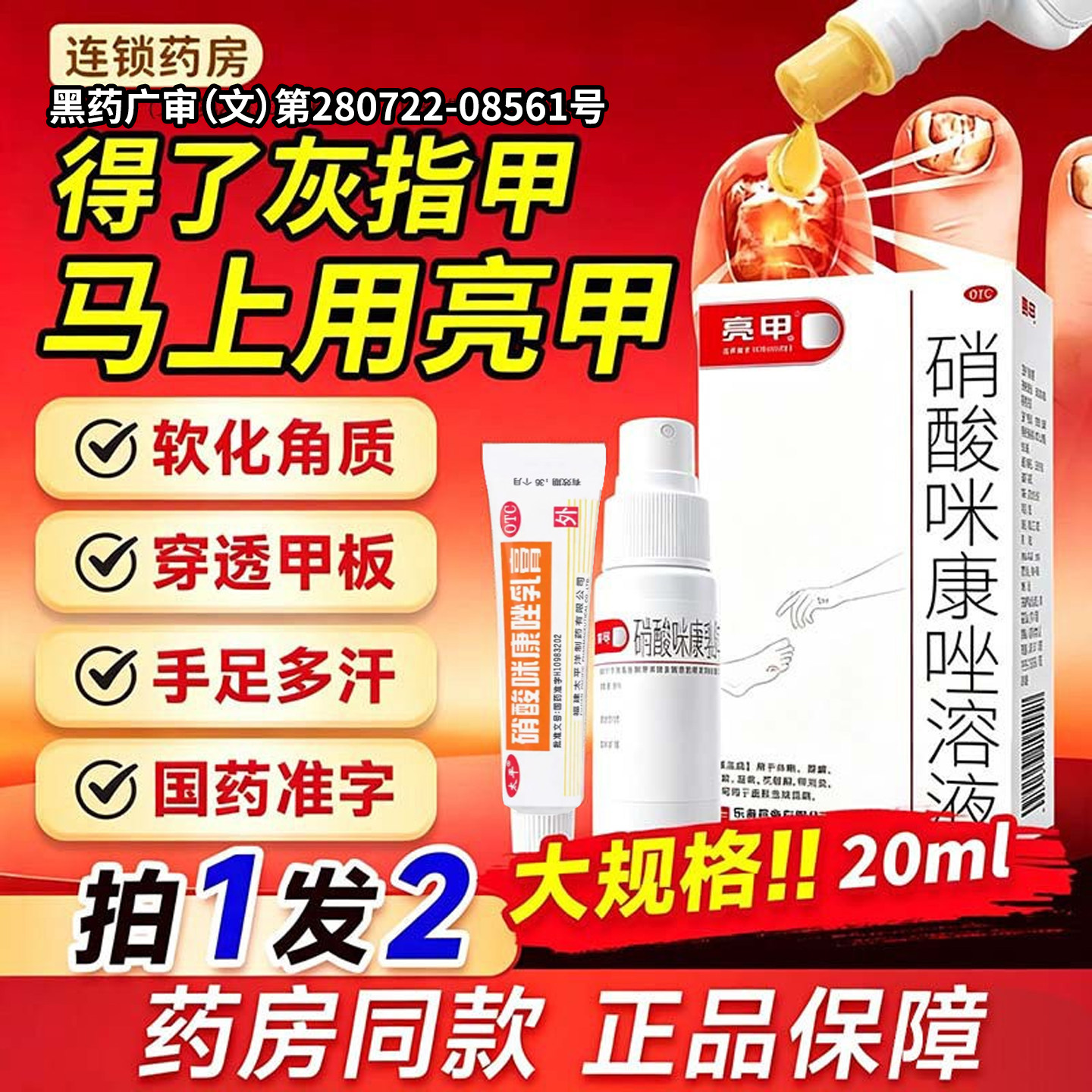 [亮甲]硝酸咪康唑溶液2%*20ml*1瓶/盒图片