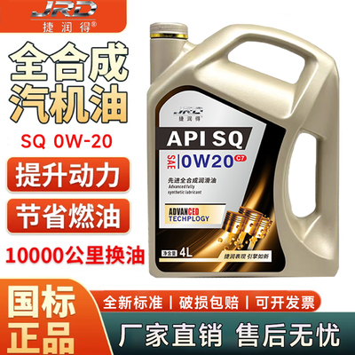 捷润得全合成机油APISQ级