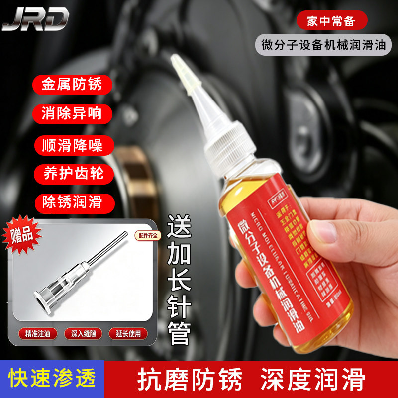 捷润得冉梵微分子设备机械润滑油高渗透家用设备多场景通用养护油