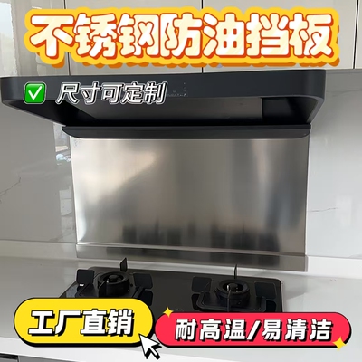 不锈钢油烟机防油挡板加厚隔热