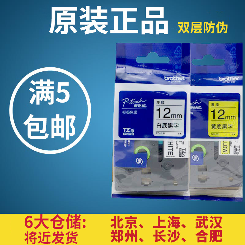 兄弟原装标签机色带TZe-Z231白底黑字12mm18mm 9mm黄底TZ-X621/64