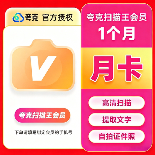 夸克扫描王会员 高级vip拍图识字PDF转Word去水印3天1个月1年卡