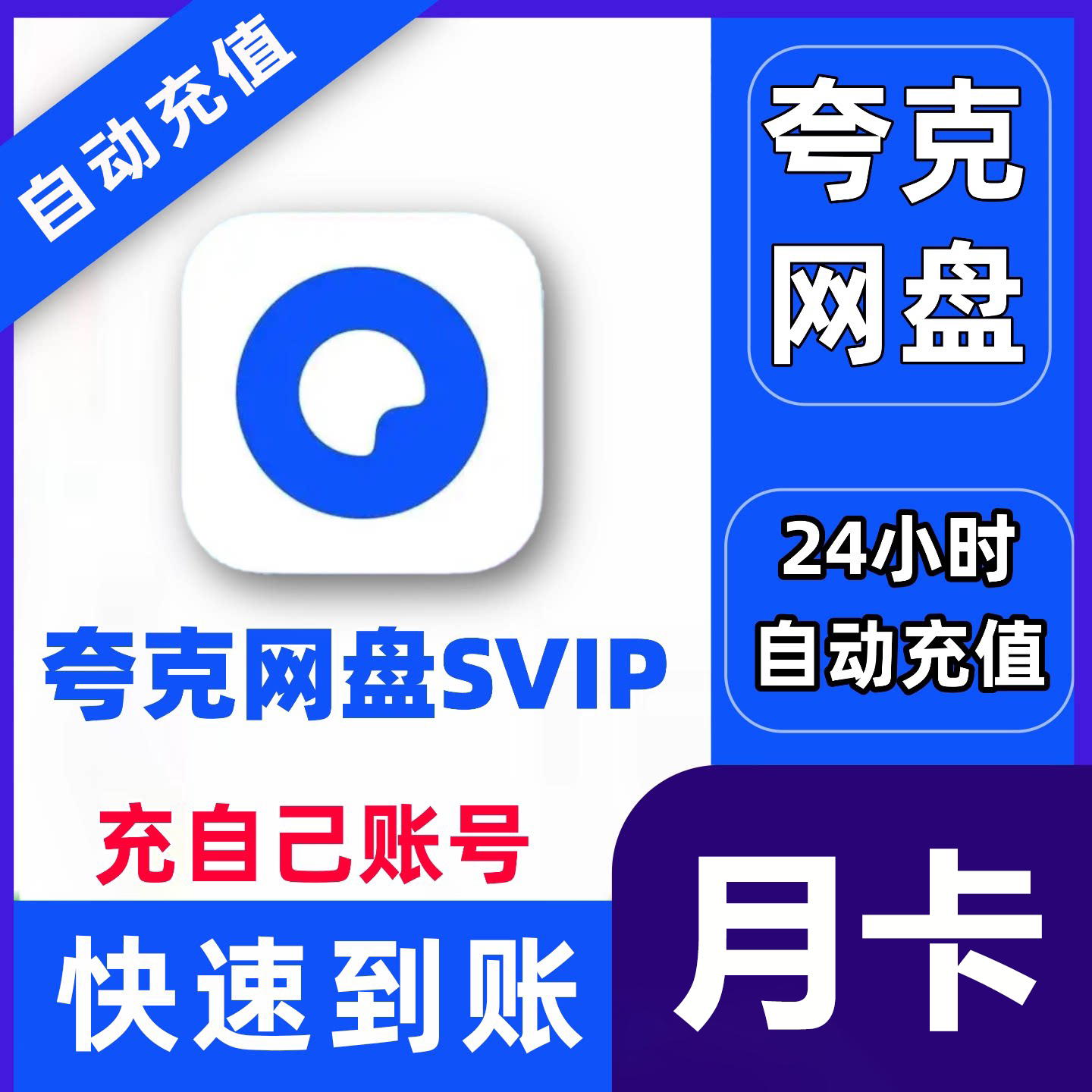 【官方直充】夸克网盘超级会员月卡夸克SVIP会员30天周卡天卡年卡图片