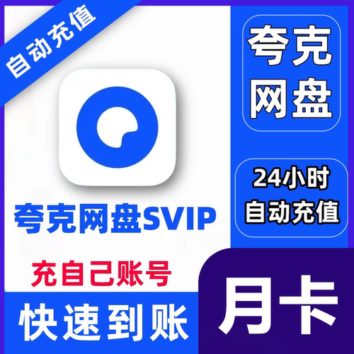 【官方直充】夸克网盘超级会员月卡夸克SVIP会员30天周卡天卡年卡