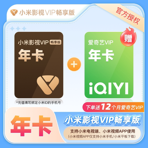 【赠爱奇艺黄金年卡】小米影视VIP畅享版会员12个月 小米电视会员