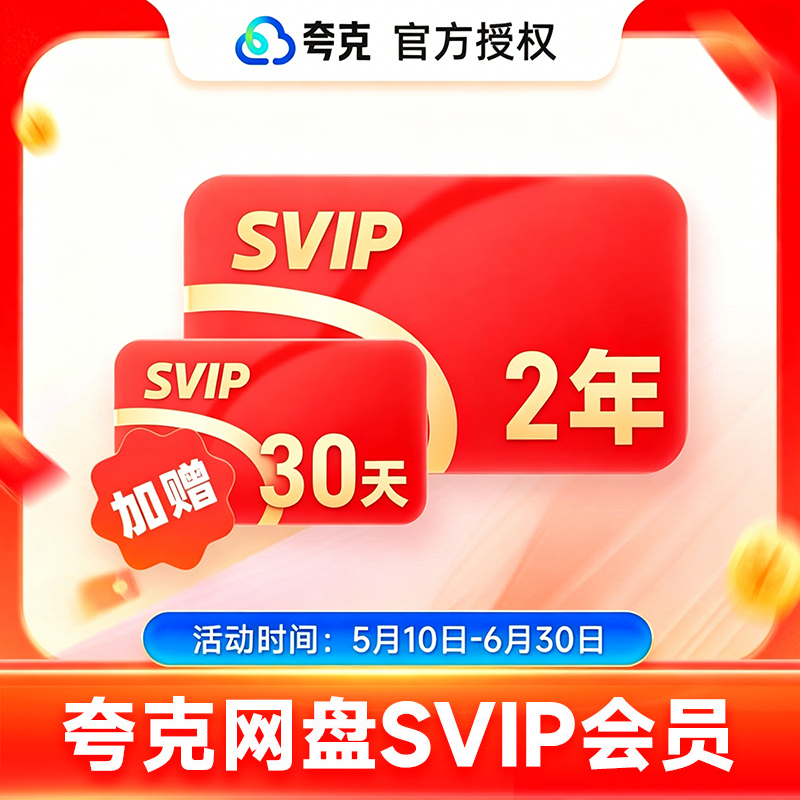 【赠送14天会员】夸克网盘SVIP超级会员1年卡夸克扫描王VIP会员卡