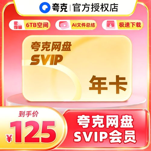 【官方正品】夸克网盘SVIP超级会员年卡 夸克网盘会员手机号直充