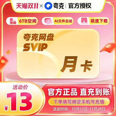 【官方直充】夸克网盘SVIP超级会员月卡1个月浏览器云收藏一个月