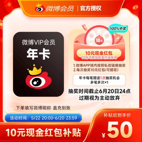 【618大促半价】新浪微博vip会员12个月年卡 微博vip年卡 填昵称