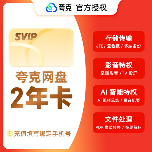 【官方充值】夸克网盘SVIP超级会员2年卡 夸克网盘会员手机号直充