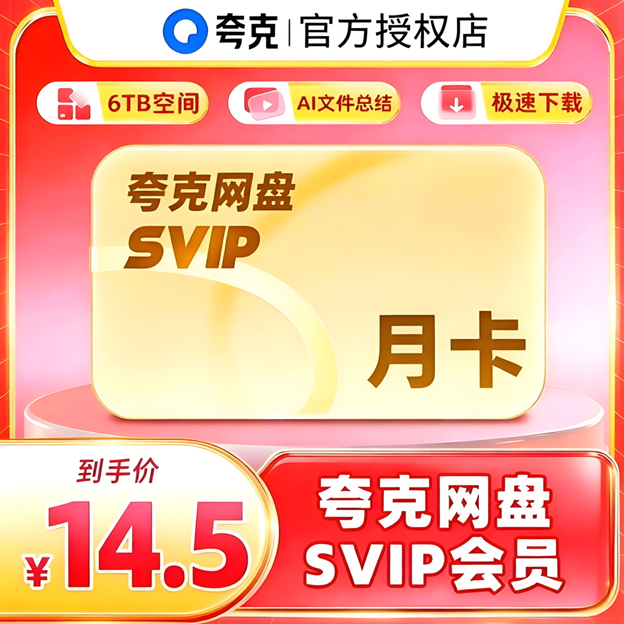 【官方直充】夸克网盘SVIP超级会员月卡1个月浏览器云收藏一个月