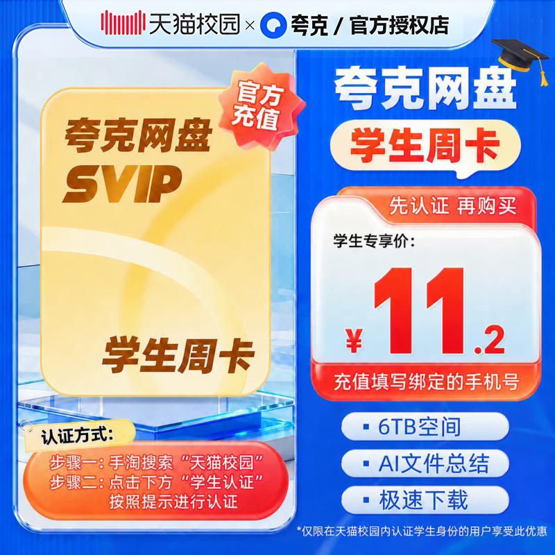 【学生专享】夸克网盘SVIP超级会员周卡 夸克网盘会员手机号直充图片