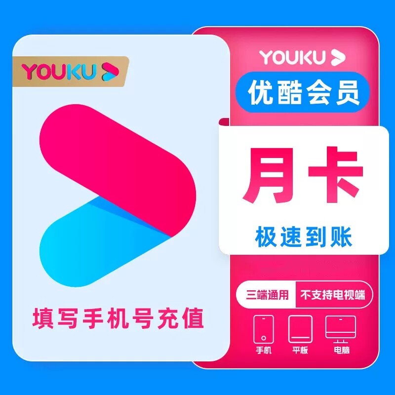优酷会员月卡优酷视频VIP会员季卡优酷SVIP电视年卡【直充秒到】