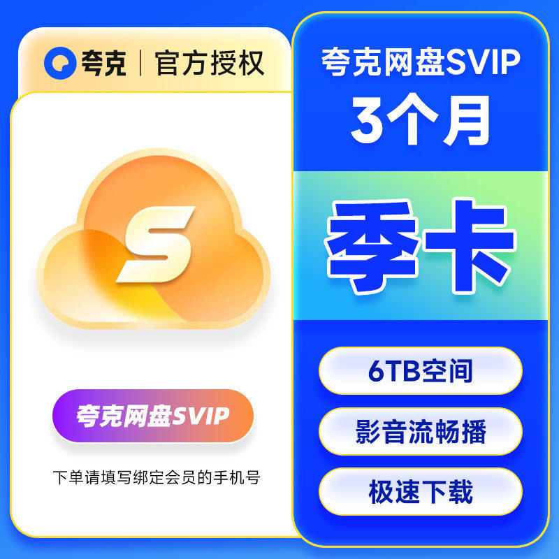 【官方直充】夸克网盘SVIP会员季卡夸克SVIP会员季卡夸克会员季卡