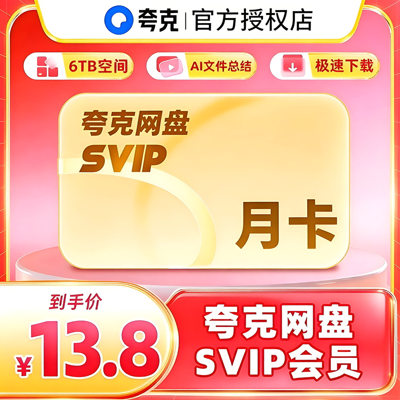 【官方直充】夸克网盘SVIP超级会员月卡1个月浏览器云收藏一个月