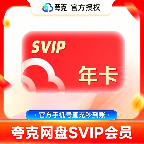 【官方充值】夸克网盘超级会员1年卡12个月 夸克SVIP会员12个月