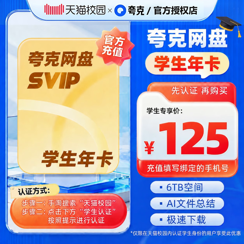 【学生专享】夸克网盘SVIP超级会员年卡 夸克网盘会员手机号直充图片