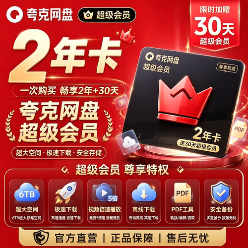 夸克网盘SVIP超级会员年卡夸克扫描王VIP会员年卡夸克小说VIP会员