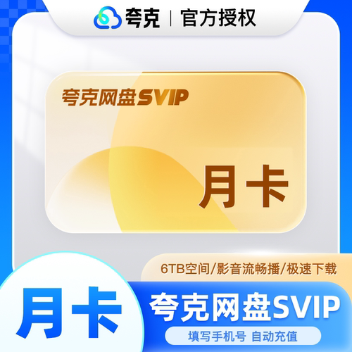 【官方直充】夸克网盘SVIP超级会员月卡1个月浏览器云收藏一个月