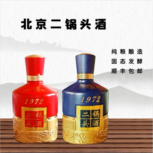 北京二锅头酒1972固态长城瓶