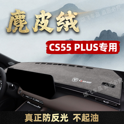 CS55Plus仪表台避光垫