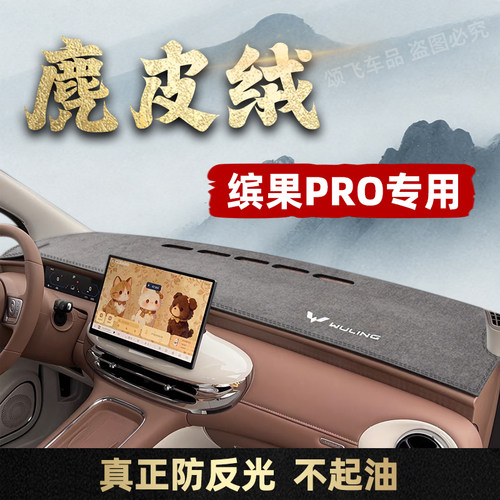 五菱缤果Pro专用仪表台避光垫